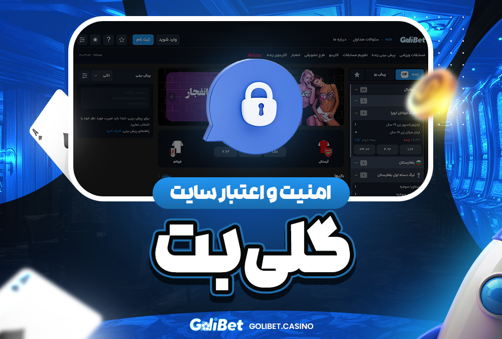 امنیت و اعتبار سایت گلی بت