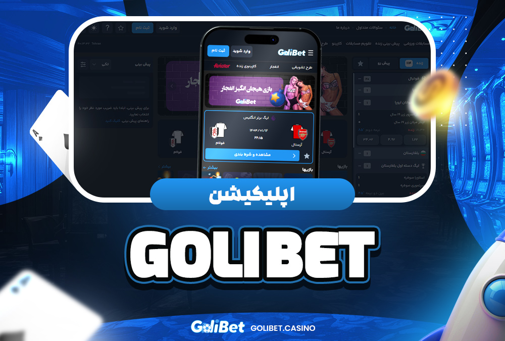 اپلیکیشن goli bet