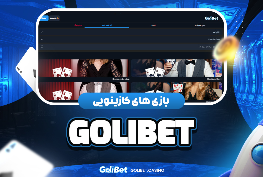 بازی‌ های کازینویی golibet