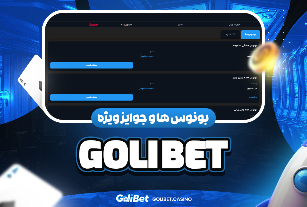بونوس‌ ها و جوایز ویژه goli bet
