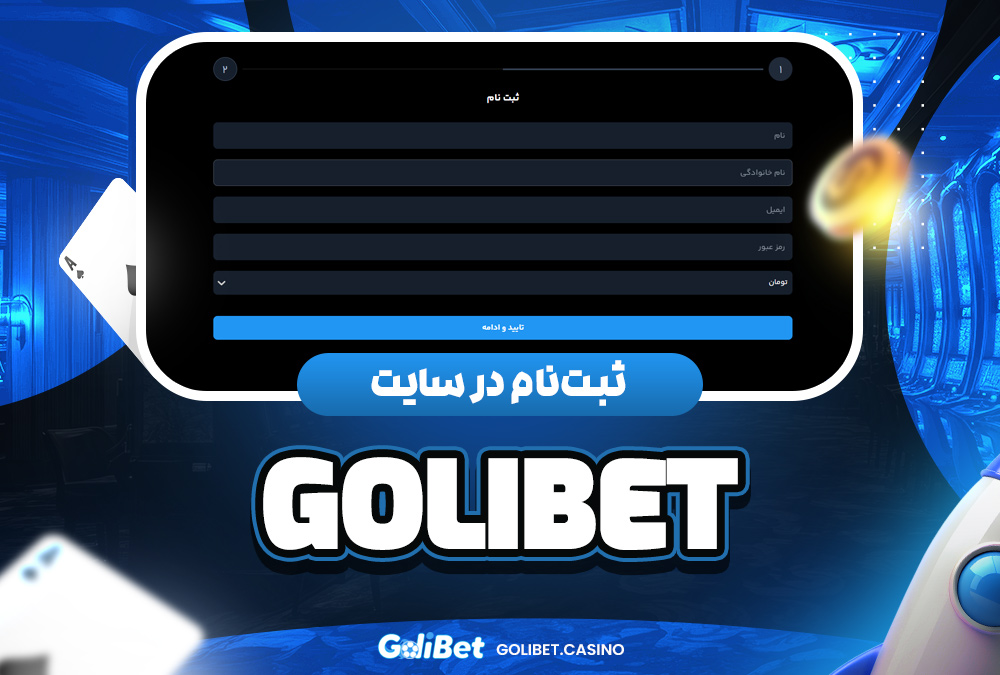 ثبت‌ نام در سایت golibet