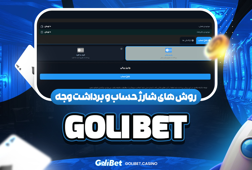 روش‌ های شارژ حساب و برداشت وجه golibet