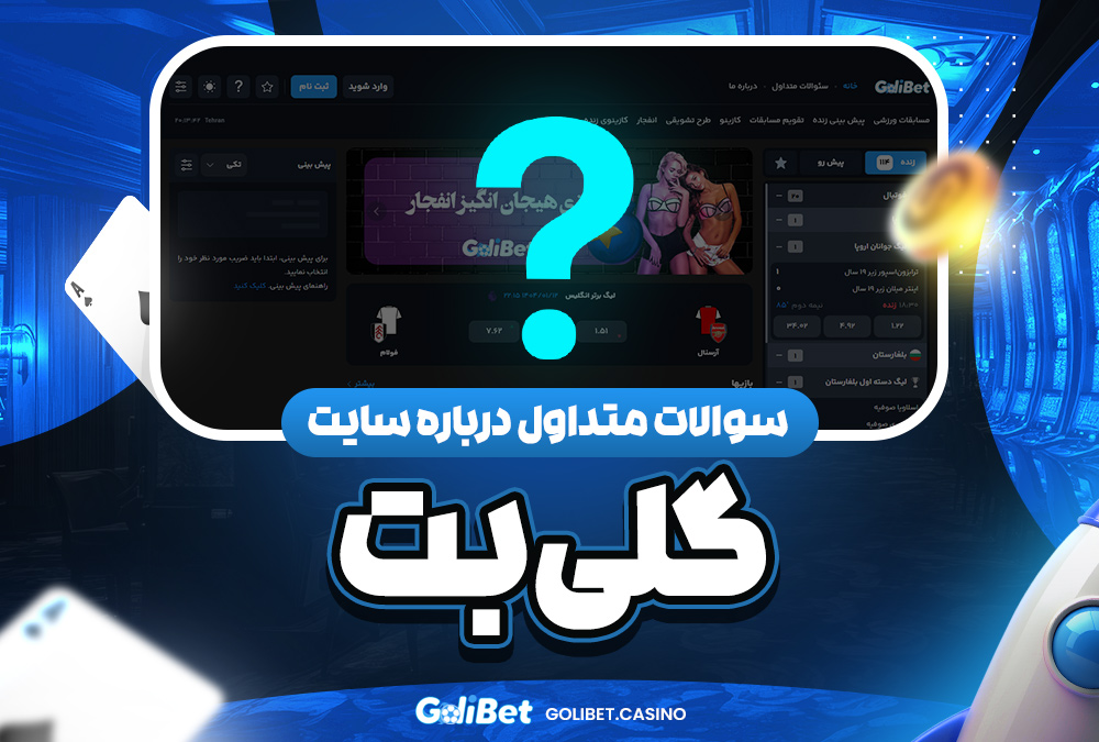 سوالات متداول درباره سایت گلی بت