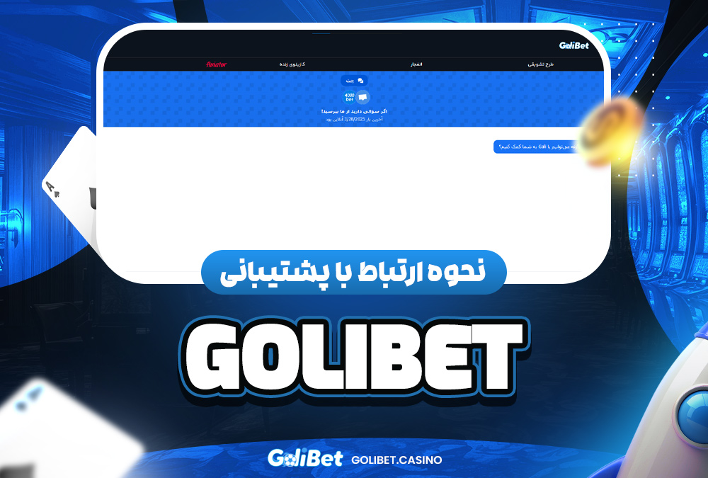 نحوه ارتباط با پشتیبانی golibet