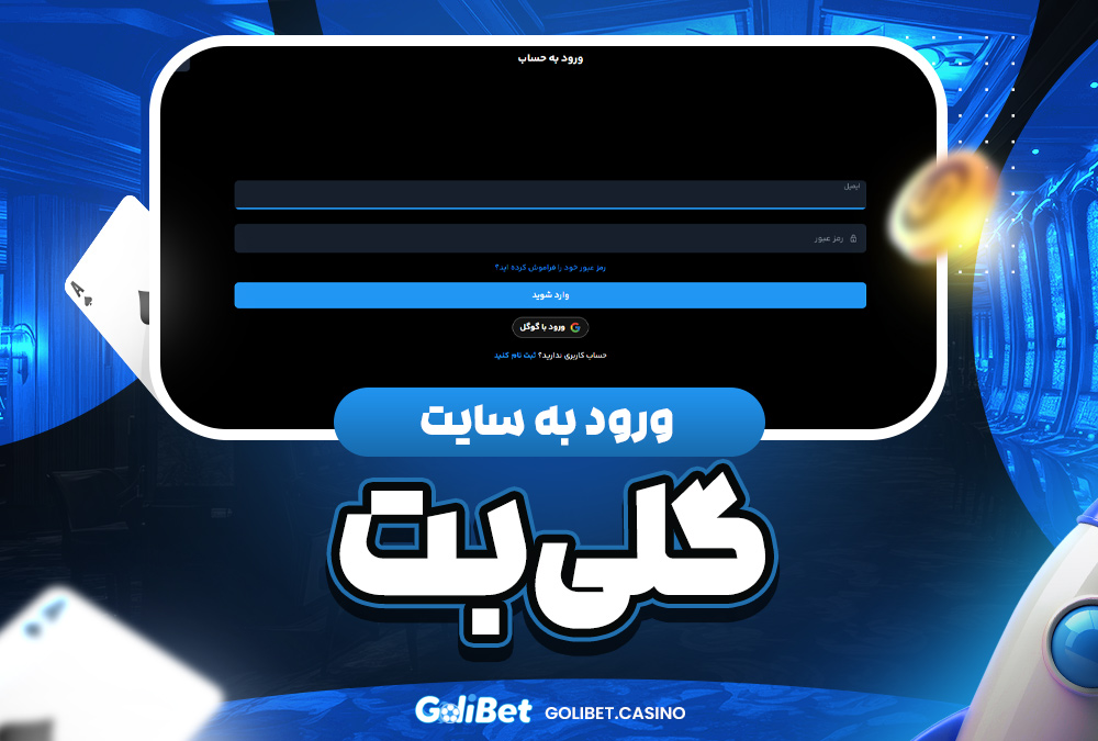 ورود به سایت گلی بت