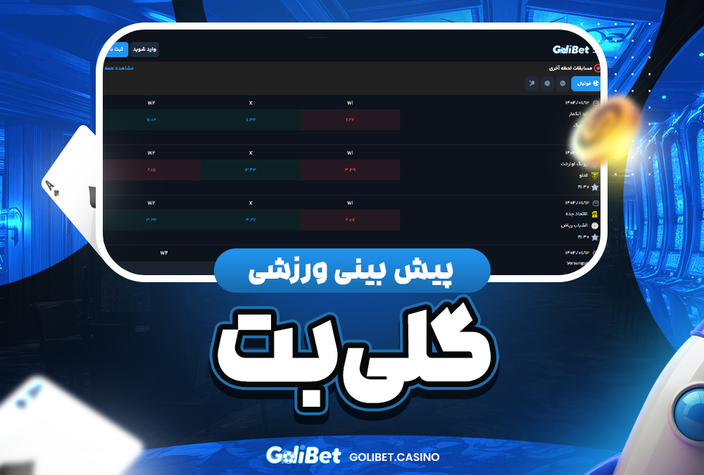 پیش‌ بینی ورزشی گلی بت